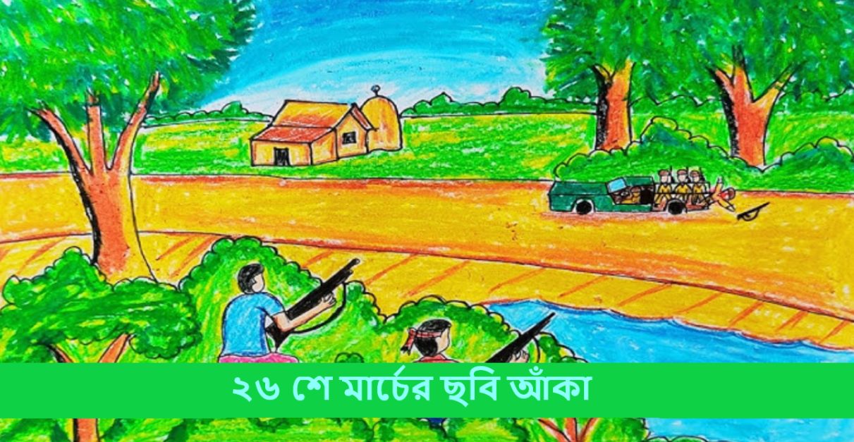 ২৬ শে মার্চের ছবি আঁকা
