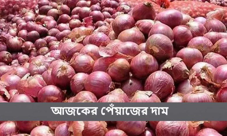 আজকের পেঁয়াজের দাম