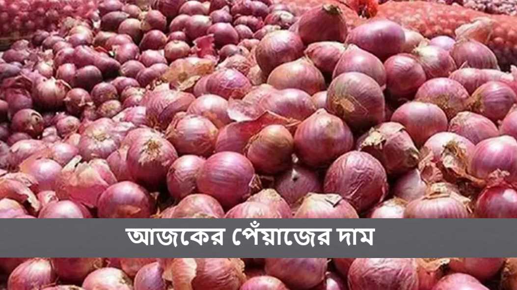 আজকের পেঁয়াজের দাম