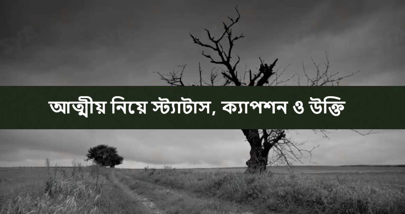 আত্মীয় নিয়ে স্ট্যাটাস, ক্যাপশন ও উক্তি