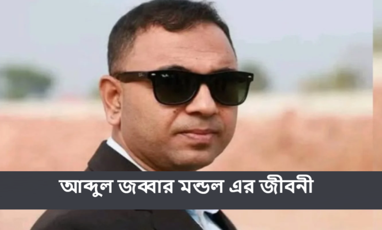 আব্দুল জব্বার মন্ডল এর জীবনী