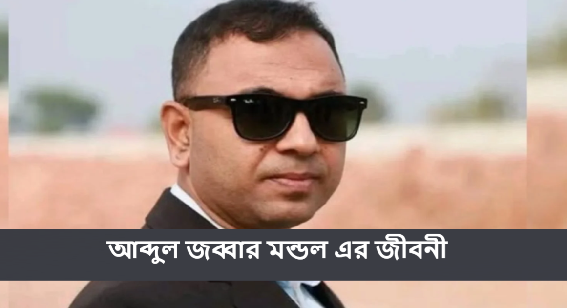 আব্দুল জব্বার মন্ডল এর জীবনী
