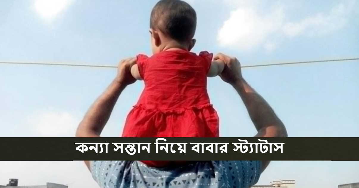 কন্যা সন্তান নিয়ে বাবার স্ট্যাটাস