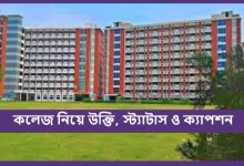 কলেজ নিয়ে উক্তি, স্ট্যাটাস ও ক্যাপশন