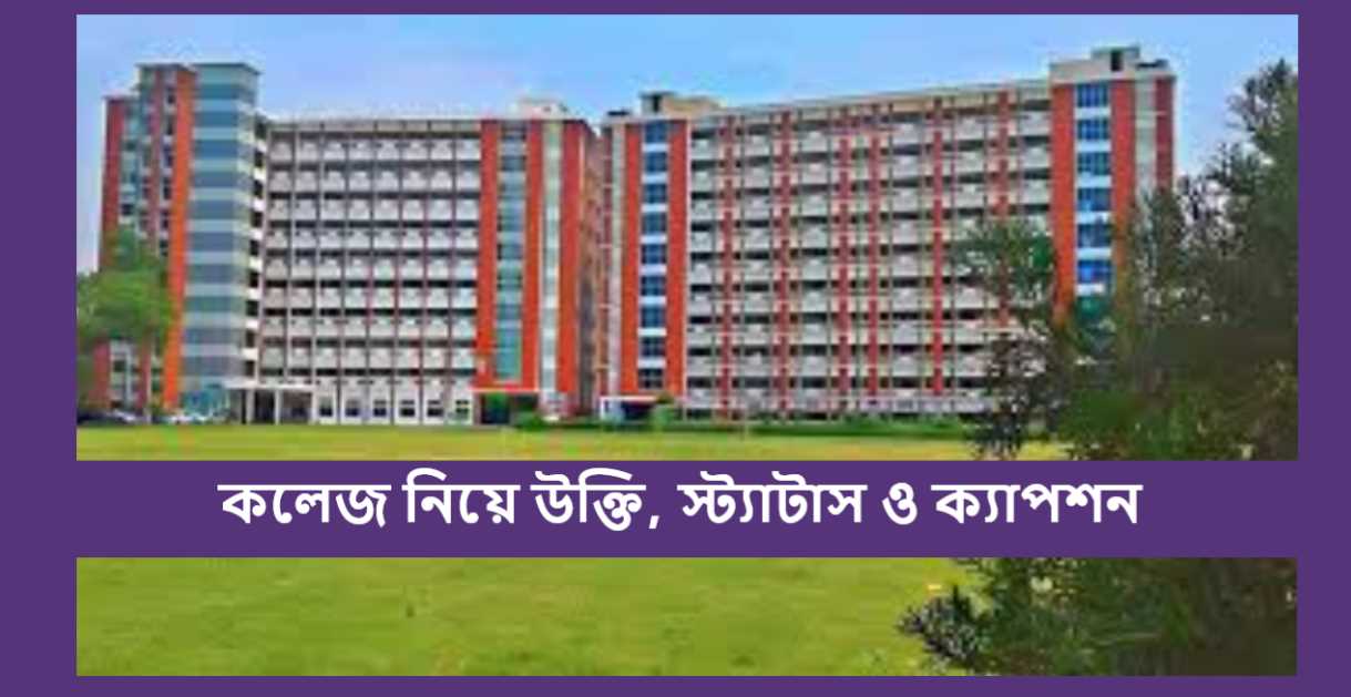 কলেজ নিয়ে উক্তি, স্ট্যাটাস ও ক্যাপশন