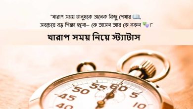 খারাপ সময় নিয়ে স্ট্যাটাস