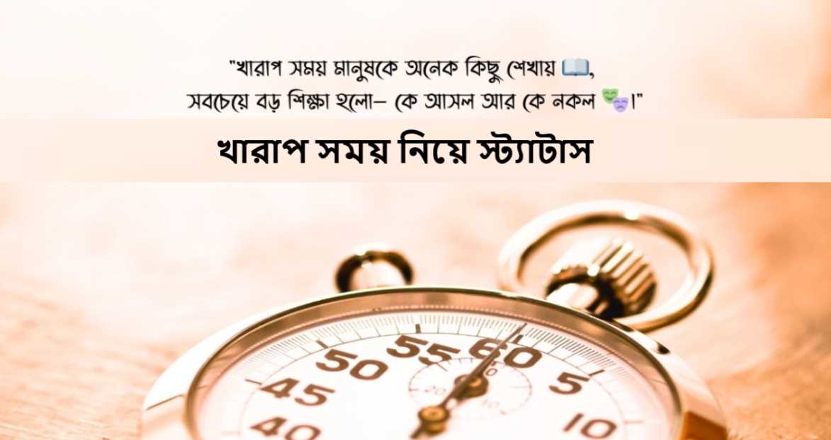 খারাপ সময় নিয়ে স্ট্যাটাস