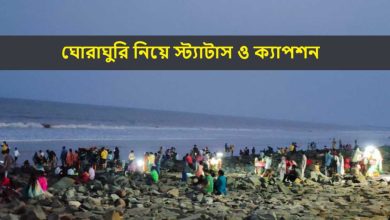 ঘোরাঘুরি নিয়ে স্ট্যাটাস ও ক্যাপশন