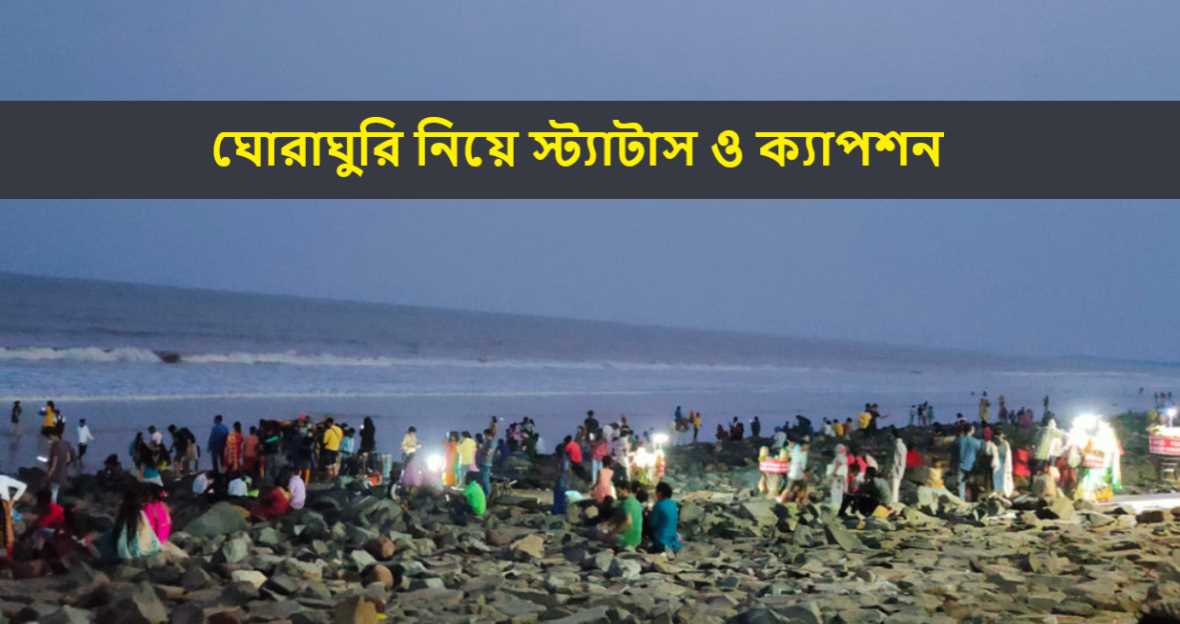 ঘোরাঘুরি নিয়ে স্ট্যাটাস ও ক্যাপশন