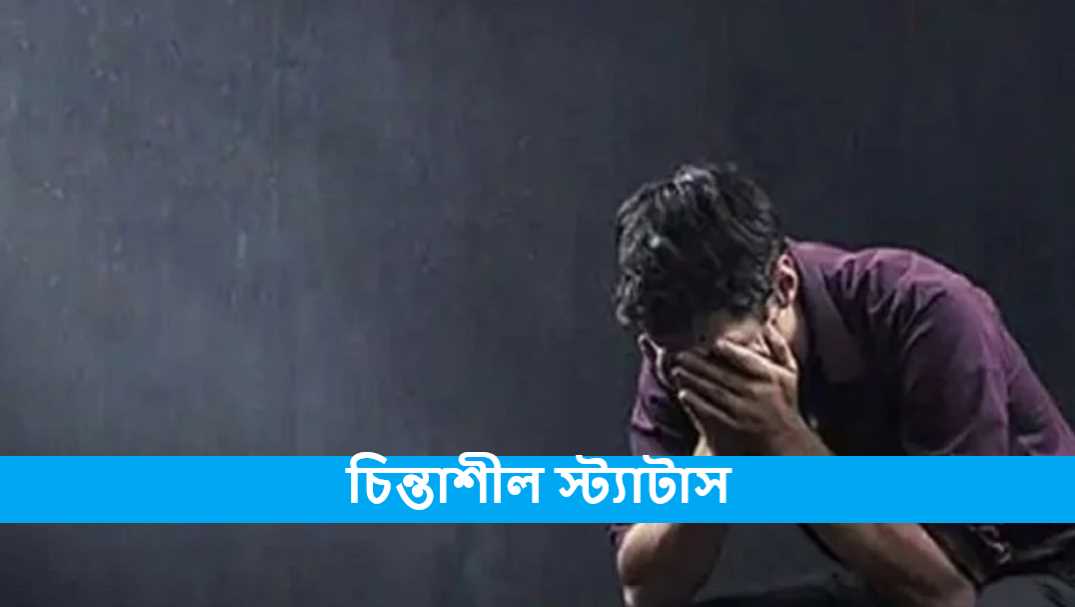 চিন্তাশীল স্ট্যাটাস