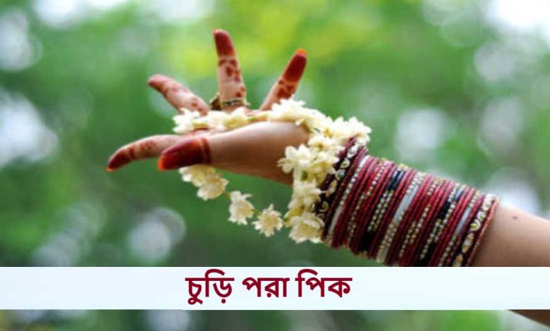 চুড়ি পরা পিক