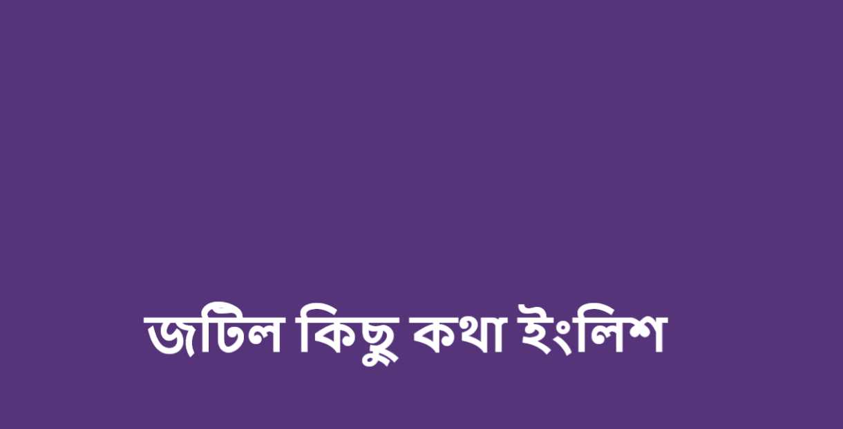 জটিল কিছু কথা ইংলিশ