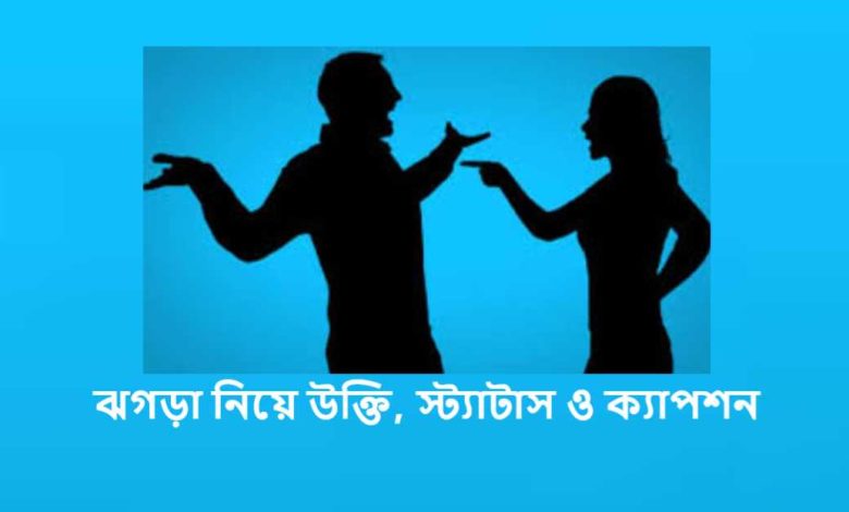 ঝগড়া নিয়ে উক্তি, স্ট্যাটাস ও ক্যাপশন