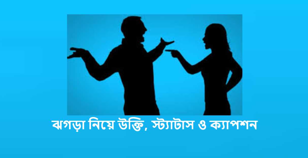 ঝগড়া নিয়ে উক্তি, স্ট্যাটাস ও ক্যাপশন