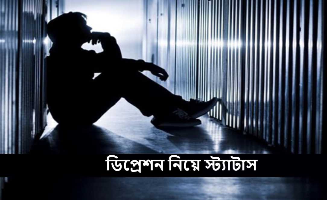 ডিপ্রেশন নিয়ে স্ট্যাটাস
