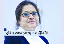 তুরিন আফরোজ এর জীবনী