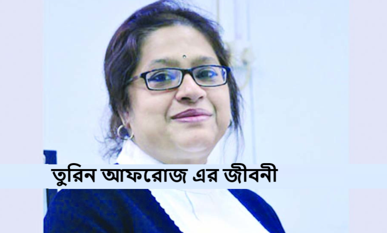 তুরিন আফরোজ এর জীবনী