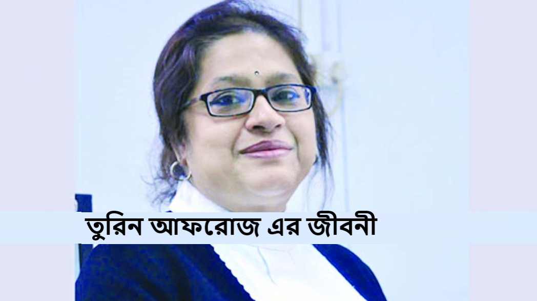 তুরিন আফরোজ এর জীবনী
