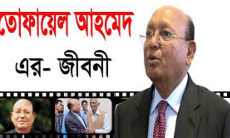 তোফায়েল আহমেদের জীবনী