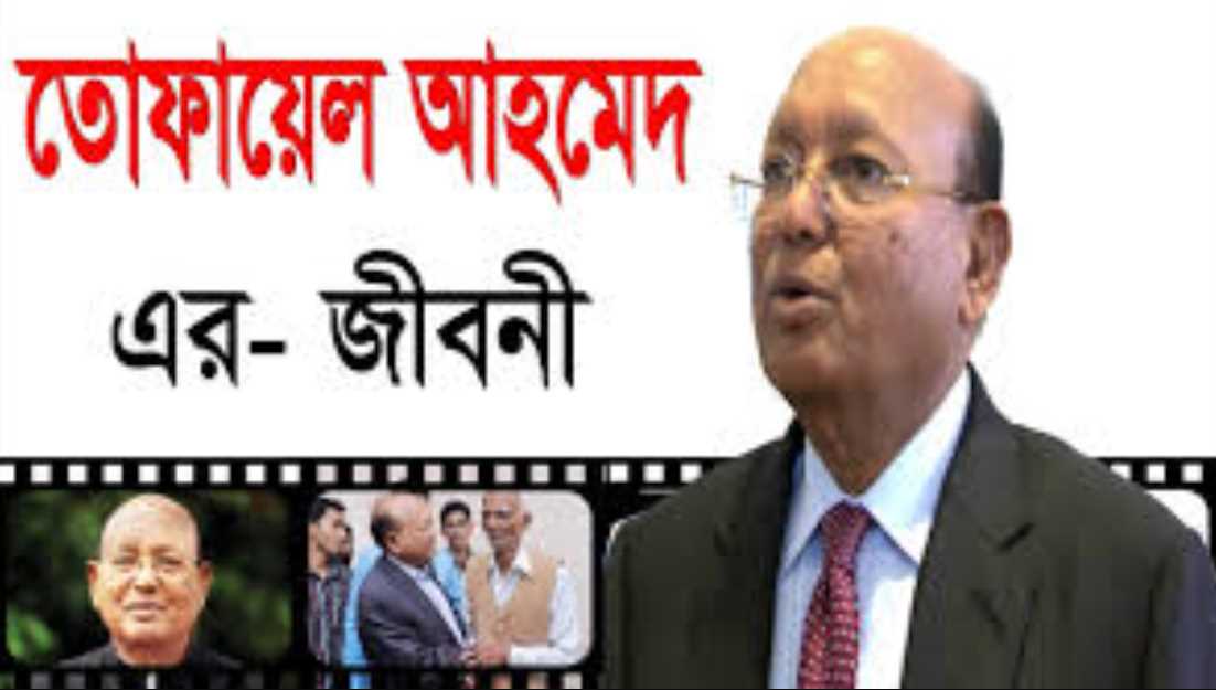 তোফায়েল আহমেদের জীবনী