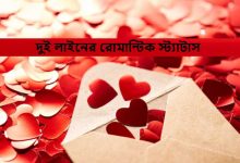 দুই লাইনের রোমান্টিক স্ট্যাটাস