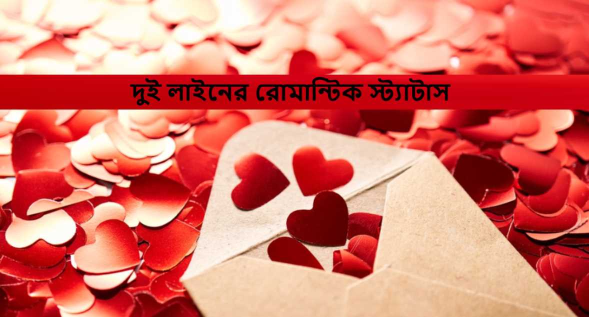 দুই লাইনের রোমান্টিক স্ট্যাটাস