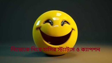 নিজেকে নিয়ে হাসির স্ট্যাটাস ও ক্যাপশন