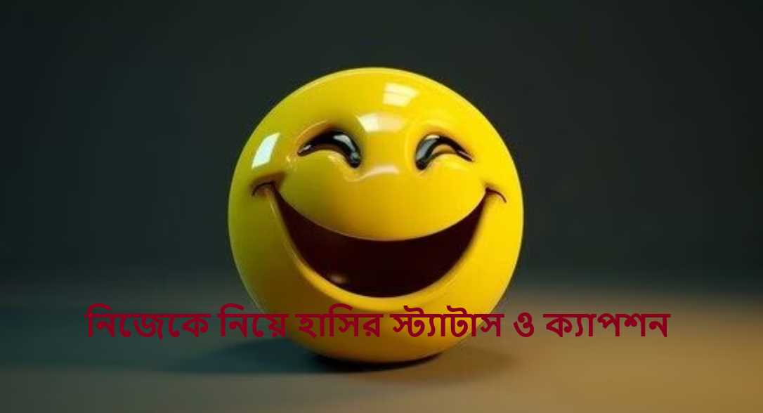 নিজেকে নিয়ে হাসির স্ট্যাটাস ও ক্যাপশন