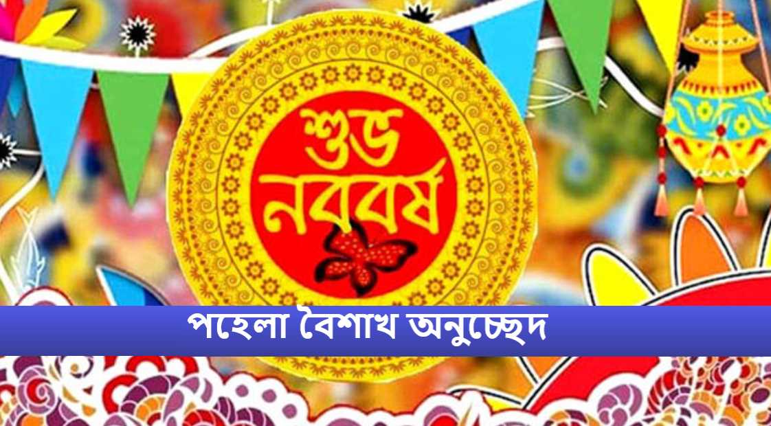 পহেলা বৈশাখ অনুচ্ছেদ