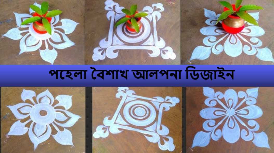 পহেলা বৈশাখ আলপনা ডিজাইন