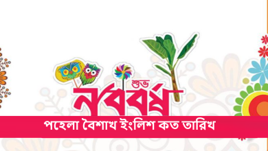 পহেলা বৈশাখ ইংলিশ কত তারিখ