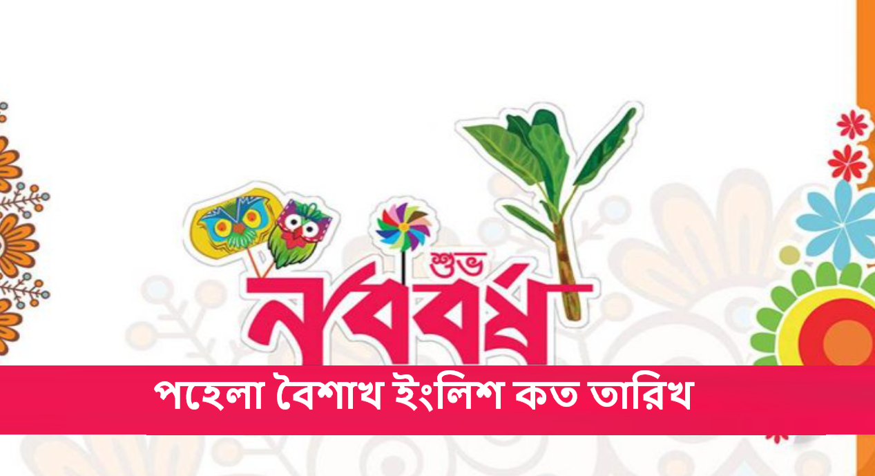 পহেলা বৈশাখ ইংলিশ কত তারিখ