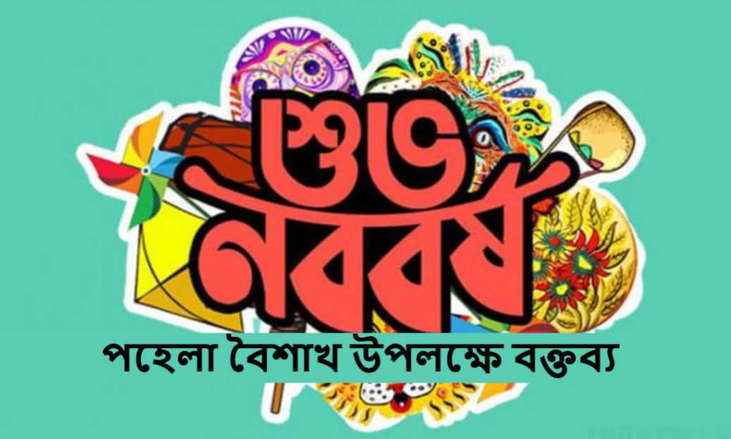 পহেলা বৈশাখ উপলক্ষে বক্তব্য