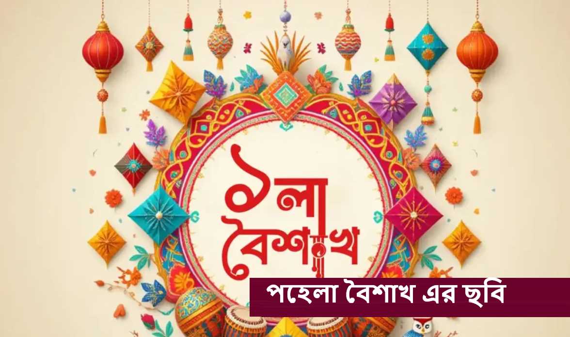 পহেলা বৈশাখ এর ছবি