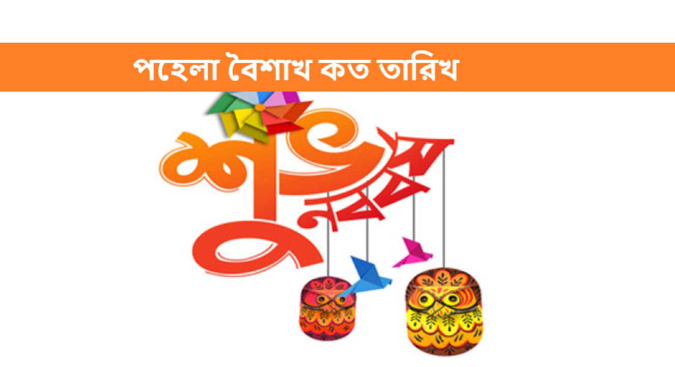 পহেলা বৈশাখ কত তারিখ 2