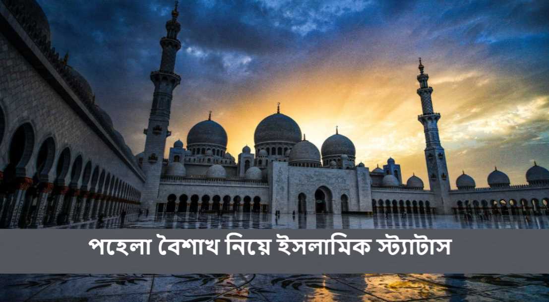 পহেলা বৈশাখ নিয়ে ইসলামিক স্ট্যাটাস 2