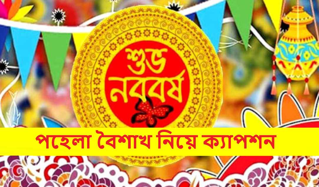 পহেলা বৈশাখ নিয়ে ক্যাপশন