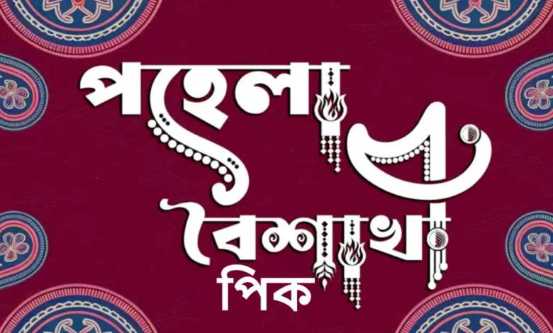 পহেলা বৈশাখ পিক