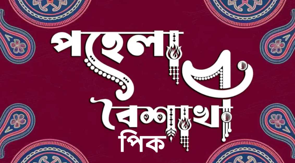 পহেলা বৈশাখ পিক