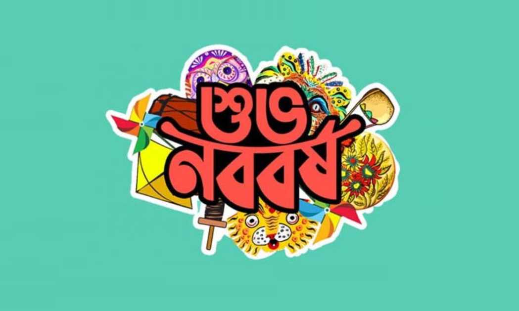 পহেলা বৈশাখ পিকচার