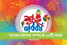 পহেলা বৈশাখ সম্পর্কে ১০টি বাক্য
