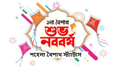 পহেলা বৈশাখ স্ট্যাটাস