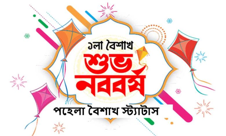 পহেলা বৈশাখ স্ট্যাটাস