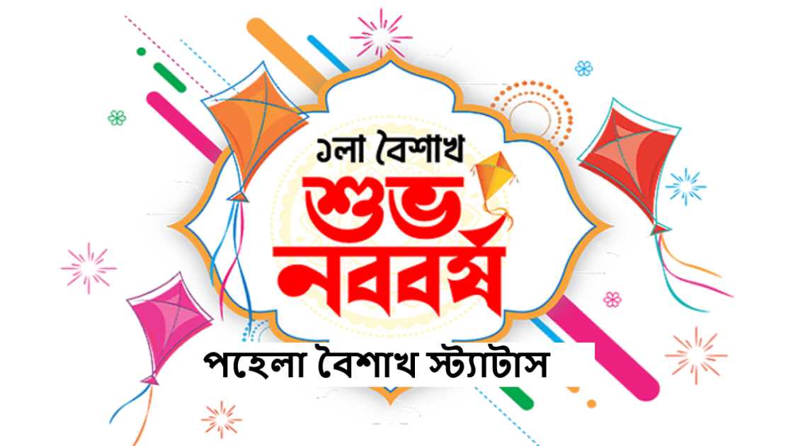 পহেলা বৈশাখ স্ট্যাটাস