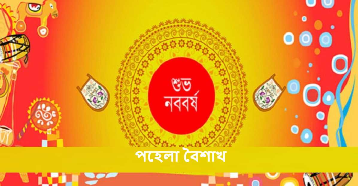 পহেলা বৈশাখ
