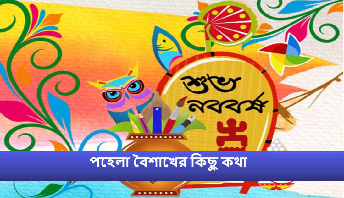 পহেলা বৈশাখের কিছু কথা