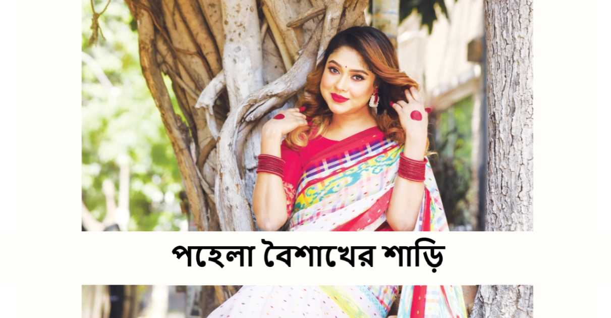 পহেলা বৈশাখের শাড়ি