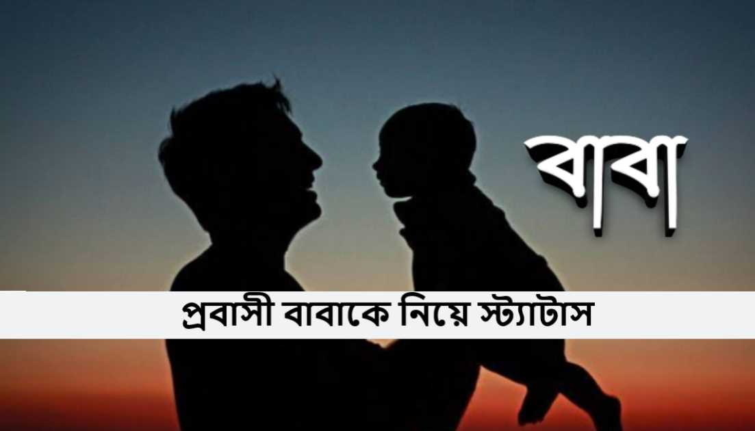 প্রবাসী বাবাকে নিয়ে স্ট্যাটাস