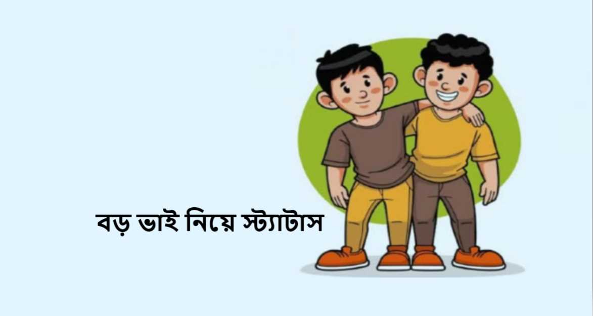 বড় ভাই নিয়ে স্ট্যাটাস
