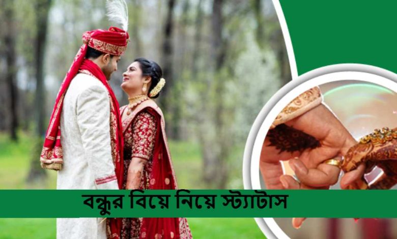 বন্ধুর বিয়ে নিয়ে স্ট্যাটাস